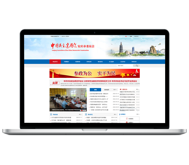 中国民主建国会安庆市委员会