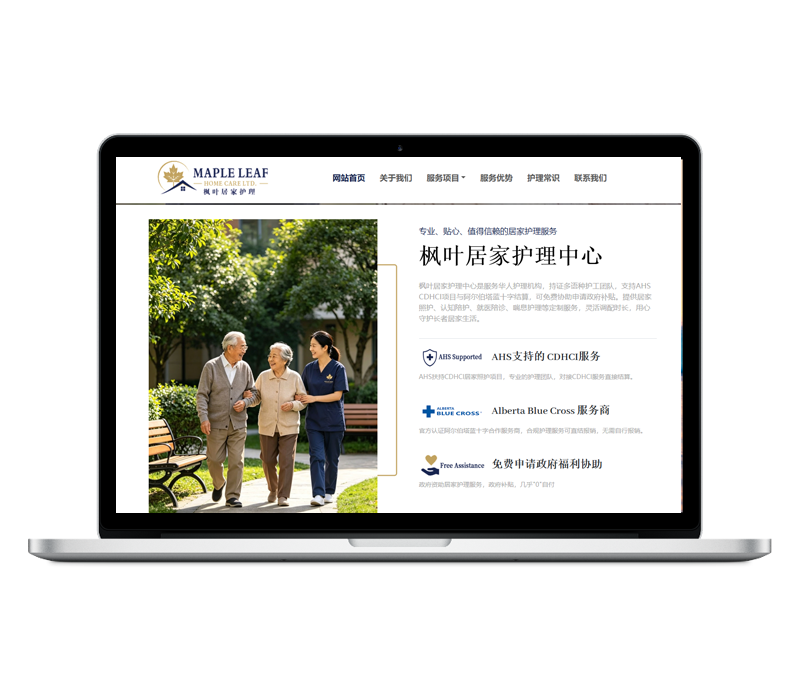 中英文双语加拿大家居护理中心